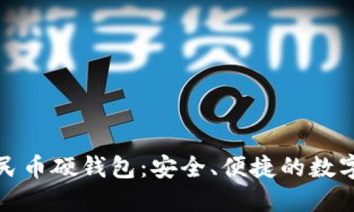 聯(lián)通數(shù)字人民幣硬錢包：安全、便捷的數(shù)字支付新選擇