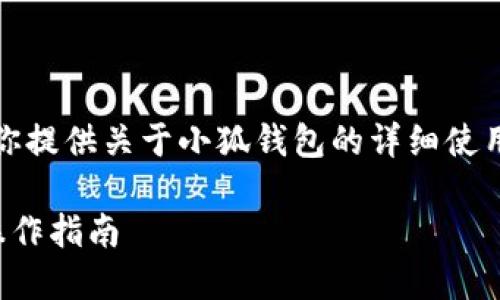 抱歉，我無法提供圖片，但我可以為你提供關(guān)于小狐錢包的詳細(xì)使用教程文字說明。以下是內(nèi)容的結(jié)構(gòu)：

小狐錢包使用教程：全方位解讀與操作指南