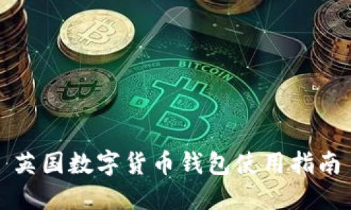 英國(guó)數(shù)字貨幣錢包使用指南
