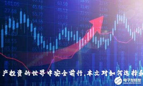區(qū)塊鏈錢包真假鑒別：如何安全選擇數(shù)字資產(chǎn)存儲工具

區(qū)塊鏈錢包, 數(shù)字資產(chǎn), 安全選擇/guanjianci

引言
隨著區(qū)塊鏈技術(shù)的迅速發(fā)展，數(shù)字資產(chǎn)的管理和存儲越來越受到重視。而區(qū)塊鏈錢包作為存儲和管理這些數(shù)字資產(chǎn)的工具，其安全性和真假鑒別的能力變得尤為重要。在選擇區(qū)塊鏈錢包時，如何分辨其真假，確保資產(chǎn)安全，是每一個投資者亟需掌握的技能。本文將詳細探討如何鑒定區(qū)塊鏈錢包的真假，包括常見的假錢包特征、真實錢包的特征、如何進行錢包的安全評估，以及一些安全使用錢包的技巧。此外，還將針對相關(guān)問題進行深入分析，力求為讀者提供一個全面的理解。通過這篇文章，您將能夠更有信心地選擇適合自己的區(qū)塊鏈錢包，保護自己的數(shù)字資產(chǎn)。

一、區(qū)塊鏈錢包的類型與功能
在深入假錢包與真錢包的鑒別之前，我們首先需要理解區(qū)塊鏈錢包的基本概念及其分類。區(qū)塊鏈錢包主要可以分為熱錢包和冷錢包兩種類型。

strong熱錢包/strong是指那些連接了互聯(lián)網(wǎng)的數(shù)字錢包，用戶可以隨時隨地訪問這些錢包。它們的優(yōu)點在于便捷，適合進行頻繁的小額交易，但相應(yīng)地也面臨著更高的安全風(fēng)險。

strong冷錢包/strong則是離線存儲數(shù)字資產(chǎn)的方式。用戶可以通過USB、硬件設(shè)備或紙質(zhì)錢包來存儲自己的數(shù)字資產(chǎn)。冷錢包的安全性較高，適合長期存儲和投資，不易受到黑客攻擊。

二、假錢包的特征
在了解區(qū)塊鏈錢包的類型后，我們接下來要關(guān)注的是如何識別假錢包。以下是一些常見的假錢包特征：

strong1. 過于夸大的宣傳/strong：許多假錢包往往會聲稱能提供高額的回報和利益，吸引用戶下載和使用。這些承諾通常是不切實際的，投資者在選擇時需保持警惕。

strong2. 缺乏透明度/strong：真錢包團隊通常會提供詳細的信息，如開發(fā)團隊介紹、產(chǎn)品白皮書、審計報告等，而假錢包往往沒有這些信息。

strong3. 用戶反饋差/strong：通過查看社交媒體、各大論壇的用戶反饋，可以判斷該錢包的真?zhèn)?。假錢包往往伴隨著大量用戶投訴和負(fù)面評價。

strong4. 未知的開發(fā)者和團隊/strong：一些假錢包由于缺乏可信的背后團隊而無法信賴。如果錢包的創(chuàng)建團隊不明確，或者未能通過相關(guān)的驗證，最好避免使用。

三、真實錢包的特征
了解假錢包之后，我們再來看看真實錢包的關(guān)鍵特征，這有助于您在選擇時更有依據(jù)：

strong1. 開發(fā)團隊和背景/strong：真實的區(qū)塊鏈錢包通常會有一個明確的開發(fā)團隊，并且可以在網(wǎng)站上找到其專業(yè)背景和相關(guān)社交媒體信息。

strong2. 開源代碼/strong：許多可信的區(qū)塊鏈錢包會將其代碼開源，以便用戶審查其安全性。開源錢包的透明度高，可以很好地保護用戶的利益。

strong3. 提供強大的安全措施/strong：真實錢包會采用多重安全防護手段，比如兩步驗證、硬件錢包支持、種子短語保護等。

strong4. 積極的社區(qū)互動/strong：真實的區(qū)塊鏈錢包會與用戶保持頻繁互動，積極反饋用戶問題，吸引有經(jīng)驗的用戶進行討論。

四、如何進行錢包安全評估
在確認(rèn)錢包的真實性之后，對其安全性進行評估同樣重要。錢包的安全性可以通過以下幾個方面進行考量：

strong1. 安全協(xié)議的采用/strong：確保錢包使用了行業(yè)標(biāo)準(zhǔn)的安全協(xié)議，如SSL/TLS來保護用戶數(shù)據(jù)。此外，錢包應(yīng)支持多重簽名等安全特性。

strong2. 復(fù)審審計和驗證/strong：一些知名的錢包會經(jīng)常進行第三方安全審計，以便及時發(fā)現(xiàn)安全漏洞。用戶在選擇錢包時，應(yīng)查看其過去的審計記錄。

strong3. 可用性與用戶體驗/strong：一個良好的用戶界面可以提高用戶的操作體驗。安全性強的錢包一般具備更高的用戶友好性，能夠引導(dǎo)用戶合理使用錢包的功能。

strong4. 客服和支持/strong：真實的錢包通常會提供優(yōu)質(zhì)的客戶支持，用戶在遇到問題時能夠及時獲得幫助，這對于用戶體驗和錢包安全都至關(guān)重要。

五、安全使用錢包的技巧
在選擇了一個安全的區(qū)塊鏈錢包后，以下一些技巧可以進一步增強您的數(shù)字資產(chǎn)安全：

strong1. 定期更新密碼/strong：定期更換密碼，并使用復(fù)雜的組合，包括大寫字母、數(shù)字和特殊字符，以增加被破解的難度。

strong2. 不分享私鑰/strong：始終保持您的私鑰和種子短語的保密，絕對不要與任何人分享，甚至包括客服。

strong3. 小額交易測試/strong：在進行大額交易之前，建議先用小額進行測試，以確認(rèn)錢包的功能和可靠性。

strong4. 保留備份/strong：應(yīng)確保對錢包的數(shù)據(jù)進行了備份，如定期備份錢包文件、種子短語等信息，避免數(shù)據(jù)丟失。

六、相關(guān)問題討論

問題一：如何判斷一個區(qū)塊鏈錢包的信譽？
判斷區(qū)塊鏈錢包的信譽可以從多個方面進行分析。首先，可以查看該錢包的官方網(wǎng)站，在官網(wǎng)上通常會有詳細的介紹，包括開發(fā)團隊、錢包功能、以及安全措施等信息。

其次，觀察錢包的社區(qū)互動情況。在區(qū)塊鏈投資領(lǐng)域，良好的社區(qū)反饋往往是信譽的保證。許多錢包會在社交媒體上設(shè)立專門頻道，用戶可以在這里發(fā)表看法和感受，開發(fā)團隊也能及時反饋。這些社區(qū)討論可以在一定程度上反映出錢包的受歡迎程度和用戶真實使用體驗。

最后，查看安全審計結(jié)果。很多信譽好的錢包會定期進行第三方審計，并在網(wǎng)站上公布審計報告。在這些報告中，您可以了解到錢包是否存在安全漏洞以及這些漏洞是否被及時修復(fù)。

問題二：假錢包常用的詐騙手段有哪些？
假錢包常用的手段多種多樣，主要包括但不限于以下幾種：

strong1. 虛假承諾回報/strong：許多假錢包會以高額利潤為誘餌，聲稱投資該錢包可以獲取高收益，從而吸引用戶投資。

strong2. 釣魚網(wǎng)站/strong：詐騙者會建立假冒的錢包網(wǎng)站，試圖通過誘導(dǎo)用戶輸入私鑰或密碼獲取其數(shù)字資產(chǎn)。

strong3. 社交工程/strong：利用用戶的心理，在社交網(wǎng)絡(luò)或社群中進行虛假宣傳和推薦，增強其可信度。

strong4. 木馬病毒/strong：一些假錢包可能會在下載時附帶惡意軟件或木馬，通過監(jiān)測用戶的操作來盜取私人信息。

問題三：如何安全地轉(zhuǎn)移資產(chǎn)到新的錢包？
轉(zhuǎn)移資產(chǎn)到新的錢包時必須謹(jǐn)慎，以下是幾個重要步驟：

strong1. 驗證新錢包的安全性/strong：確保新錢包是經(jīng)過驗證并且真實的，通過上述方法來確認(rèn)其信譽和安全性。

strong2. 使用小額轉(zhuǎn)賬測試/strong：在大額轉(zhuǎn)賬之前，先用小額測試轉(zhuǎn)賬，確認(rèn)一切正常。

strong3. 切勿使用公共網(wǎng)絡(luò)/strong：在進行資產(chǎn)轉(zhuǎn)移時，務(wù)必在安全的私人網(wǎng)絡(luò)下進行，避免公共Wi-Fi帶來的風(fēng)險。

strong4. 備份轉(zhuǎn)移信息/strong：在完成任何轉(zhuǎn)移操作后，應(yīng)立即備份新錢包的信息，以免丟失。

問題四：如果我懷疑我的錢包被黑客攻擊，我該怎么辦？
如果懷疑自己錢包被黑客攻擊，應(yīng)立即采取以下措施：

strong1. 立刻切斷網(wǎng)絡(luò)連接/strong：如果您懷疑賬號被盜，第一步應(yīng)斷開網(wǎng)絡(luò)，以防止黑客進一步獲取信息。

strong2. 更改賬戶密碼/strong：第一時間更改與錢包相關(guān)的所有密碼，并啟用雙重驗證。

strong3. 聯(lián)系錢包客服/strong：盡快聯(lián)系錢包的官方客服，尋求解決方案，并告知他們可能的安全問題，他們會給出相應(yīng)的建議和應(yīng)對措施。

strong4. 報警并記錄證據(jù)/strong：如涉及經(jīng)濟損失，應(yīng)及時報警并記錄相關(guān)證據(jù)，協(xié)助警方進行進一步的調(diào)查。

結(jié)論
區(qū)塊鏈錢包的真假鑒別和安全使用是數(shù)字資產(chǎn)管理中至關(guān)重要的一部分。通過了解錢包的特征、評估安全性以及采取有效的預(yù)防措施，投資者可以更好地保護自己的資產(chǎn)。在選擇錢包時，務(wù)必保持警惕，對任何看似過于誘人的承諾保持質(zhì)疑，這樣才能在數(shù)字資產(chǎn)投資的世界中安全前行。本文對如何選擇和使用區(qū)塊鏈錢包進行了全面的討論，希望能夠為您提供有價值的參考。