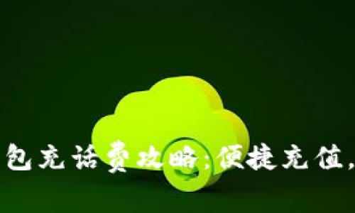 ?？跀?shù)字錢包充話費攻略：便捷充值，讓通話無憂