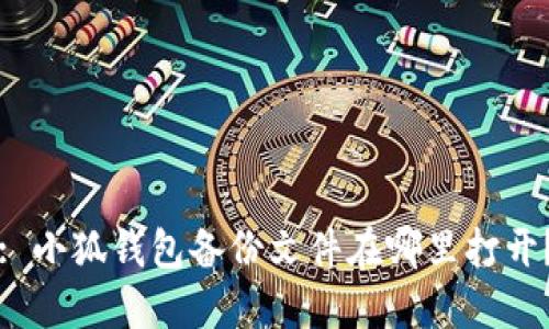 : 小狐錢包備份文件在哪里打開？
