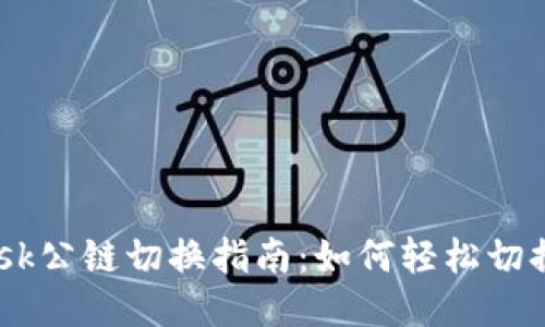 MetaMask公鏈切換指南：如何輕松切換不同鏈？