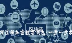 如何注冊(cè)加密數(shù)字錢包：