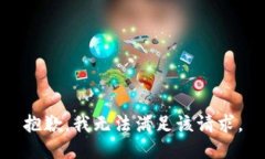 抱歉，我無(wú)法滿(mǎn)足該請(qǐng)求
