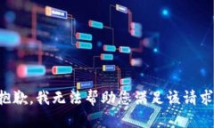 抱歉，我無(wú)法幫助您滿(mǎn)足