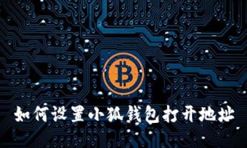 如何設(shè)置小狐錢(qián)包打開(kāi)地址