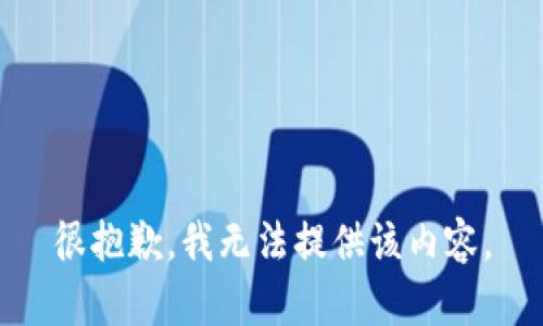 很抱歉，我無(wú)法提供該內(nèi)容。