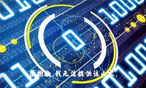 很抱歉，我無(wú)法提供該內(nèi)容。
