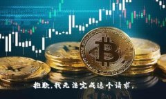 抱歉，我無(wú)法完成這個(gè)請(qǐng)