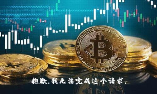 抱歉，我無法完成這個請求。