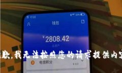 抱歉，我無法按照您的請(qǐng)