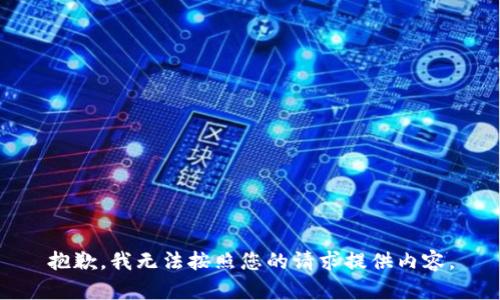 抱歉，我無法按照您的請(qǐng)求提供內(nèi)容。
