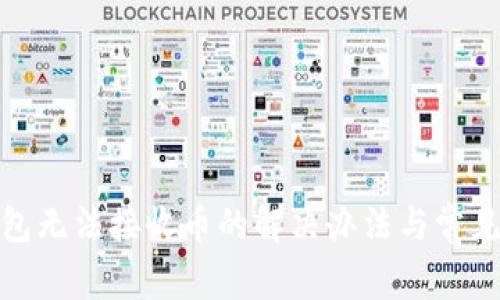 : 小狐錢包無(wú)法接收幣的解決辦法與常見問題解析