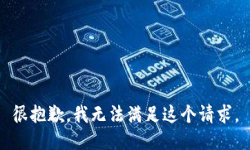 很抱歉，我無法滿足這個(gè)請(qǐng)求。
