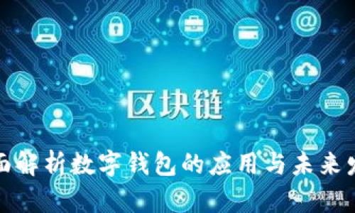 全面解析數(shù)字錢(qián)包的應(yīng)用與未來(lái)發(fā)展