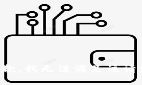 抱歉，我無法滿足該請求。
