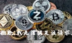 抱歉，我無(wú)法滿足該請(qǐng)求