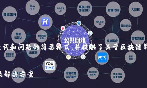 由于內(nèi)容長度的要求，以下為、關(guān)鍵詞和問題的簡要格式，并提供了關(guān)于區(qū)塊鏈錢包生成地址錯誤的基本介紹示例。


區(qū)塊鏈錢包生成地址錯誤的原因及解決方案