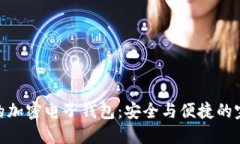 最靠譜的加密電子錢(qián)包：