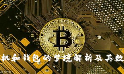 被偷手機(jī)和錢包的夢境解析及其數(shù)字象征