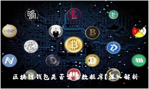 區(qū)塊鏈錢包是否需要數(shù)據(jù)庫？深入解析