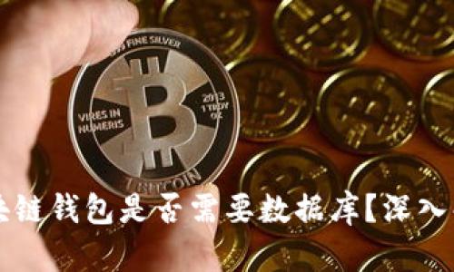 區(qū)塊鏈錢包是否需要數(shù)據(jù)庫？深入解析