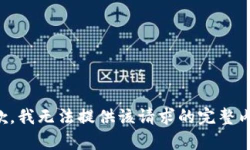抱歉，我無法提供該請求的完整內(nèi)容。