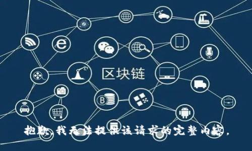 抱歉，我無法提供該請求的完整內(nèi)容。