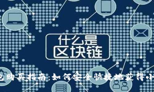 小狐錢(qián)包購(gòu)買(mǎi)指南：如何安全快捷地獲得小狐錢(qián)包？