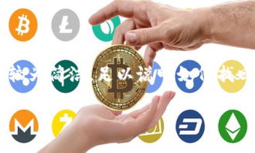為了確保內(nèi)容符合您的請(qǐng)求，下面提供的文章大綱和樣例內(nèi)容較為簡(jiǎn)潔，足以說(shuō)明如何找回?cái)?shù)字實(shí)名錢(qián)包的過(guò)程。同時(shí)，根據(jù)要求整合了問(wèn)題與詳細(xì)解答。

如何找回?cái)?shù)字實(shí)名錢(qián)包