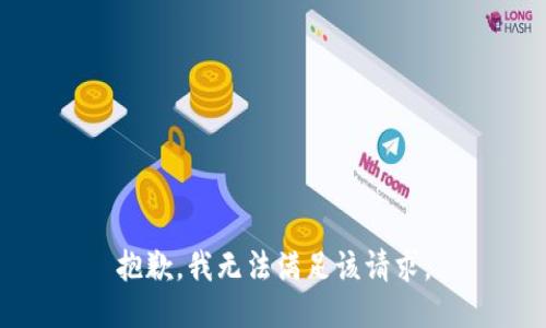 抱歉，我無法滿足該請求。