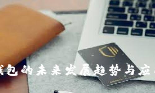 數(shù)字錢包的未來發(fā)展趨勢(shì)與應(yīng)用解析