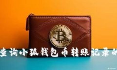 如何查詢(xún)小狐錢(qián)包幣轉(zhuǎn)賬