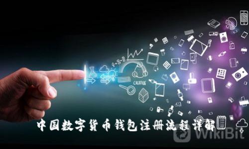 中國(guó)數(shù)字貨幣錢包注冊(cè)流程詳解