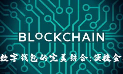 熊貓APP與建行數字錢包的完美結合：便捷金融服務的新體驗