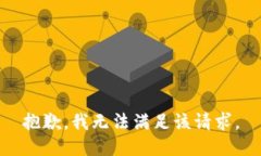 抱歉，我無(wú)法滿足該請(qǐng)求