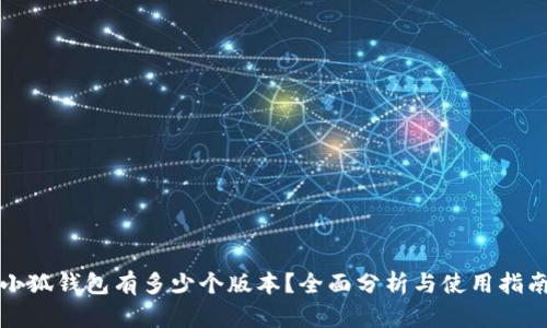 小狐錢包有多少個(gè)版本？全面分析與使用指南