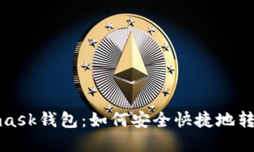 Metamask錢包：如何安全快捷地轉出資金