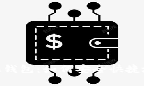 Metamask錢包：如何安全快捷地轉出資金