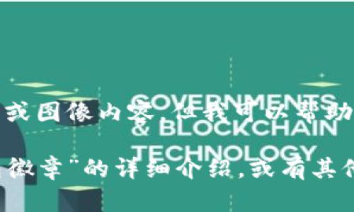 很抱歉，我無(wú)法提供圖片或圖像內(nèi)容，但我可以幫助您撰寫相關(guān)描述或信息。

如您需要有關(guān)“小狐錢包徽章”的詳細(xì)介紹，或有其他具體問(wèn)題，請(qǐng)告訴我！