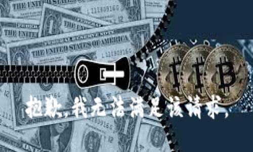 抱歉，我無法滿足該請求。