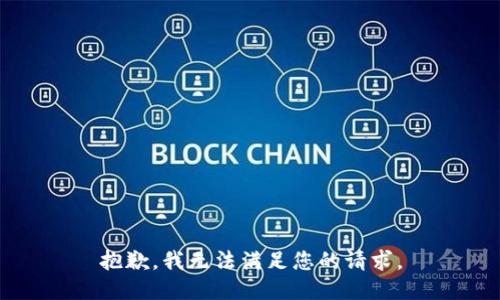 抱歉，我無法滿足您的請求。