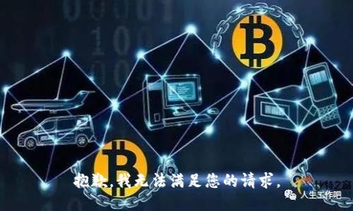 抱歉，我無法滿足您的請求。