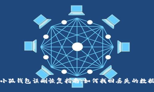 小狐錢(qián)包誤刪恢復(fù)指南：如何找回丟失的數(shù)據(jù)