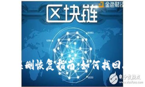 小狐錢(qián)包誤刪恢復(fù)指南：如何找回丟失的數(shù)據(jù)