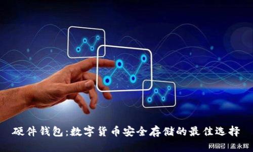 硬件錢(qián)包：數(shù)字貨幣安全存儲(chǔ)的最佳選擇