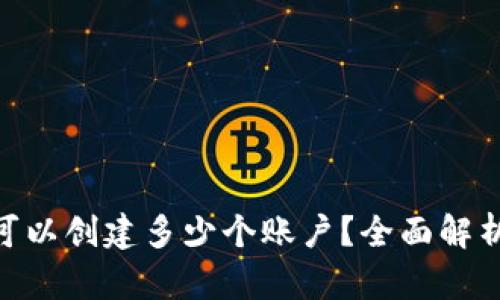 MetaMask可以創(chuàng)建多少個賬戶？全面解析與使用技巧