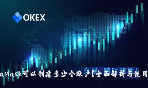 MetaMask可以創(chuàng)建多少個賬戶？全面解析與使用技巧