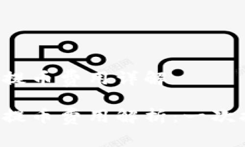 區(qū)塊鏈錢包提幣費用詳解

區(qū)塊鏈錢包提幣費用解析：一次提幣多少錢？